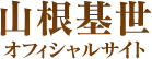 山根基世 オフィシャルサイト