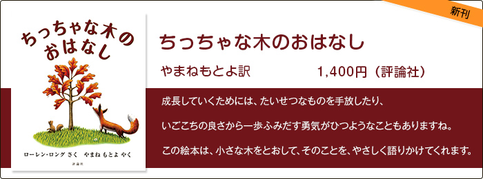 ちっちゃな木のおはなし