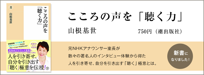 こころの声を「聴く力」