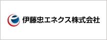 伊藤忠エネクス株式会社