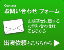 山根基世に関するお問い合わせはこちらから